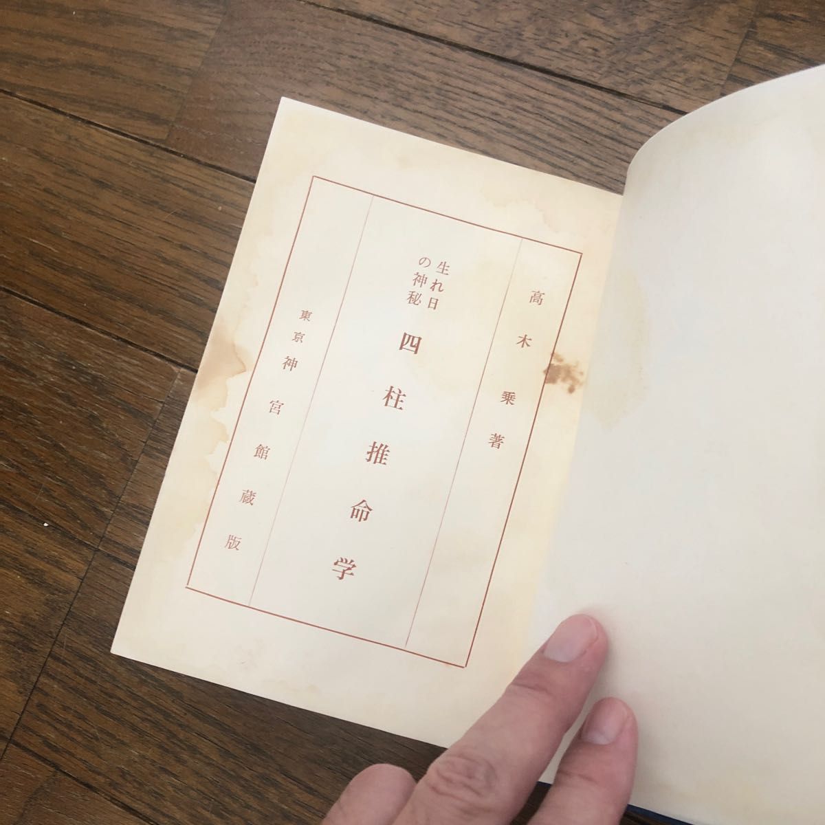 経年使用感・経年状態劣化イタミあり 中古品 中古書籍 生れ日の神秘 四柱推命学 高木乗 神宮館蔵版 古書 裸本 中古本