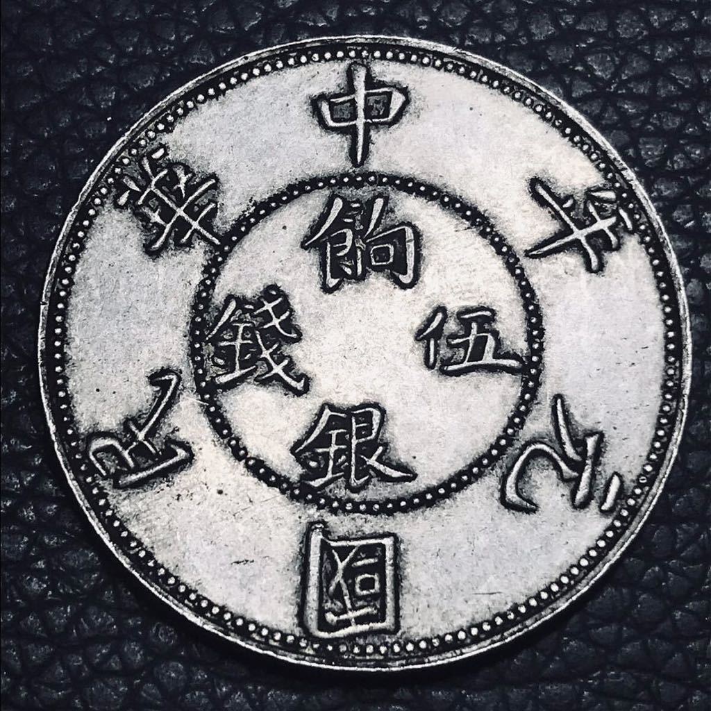 中国 銀貨 中華民国元年 五錢餉銀 壬子 古錢 貿易銀 古銭 (アジア