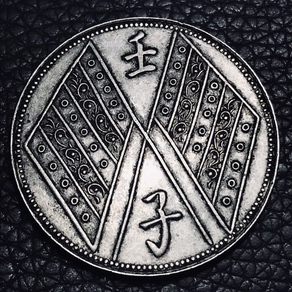 中国 銀貨 中華民国元年 五錢餉銀 壬子 古錢 貿易銀 古銭 (アジア