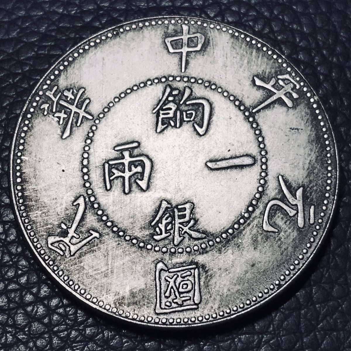 中国 銀貨 中華民国元年 一兩餉銀 壬子 古錢 貿易銀 古銭 大型銀貨