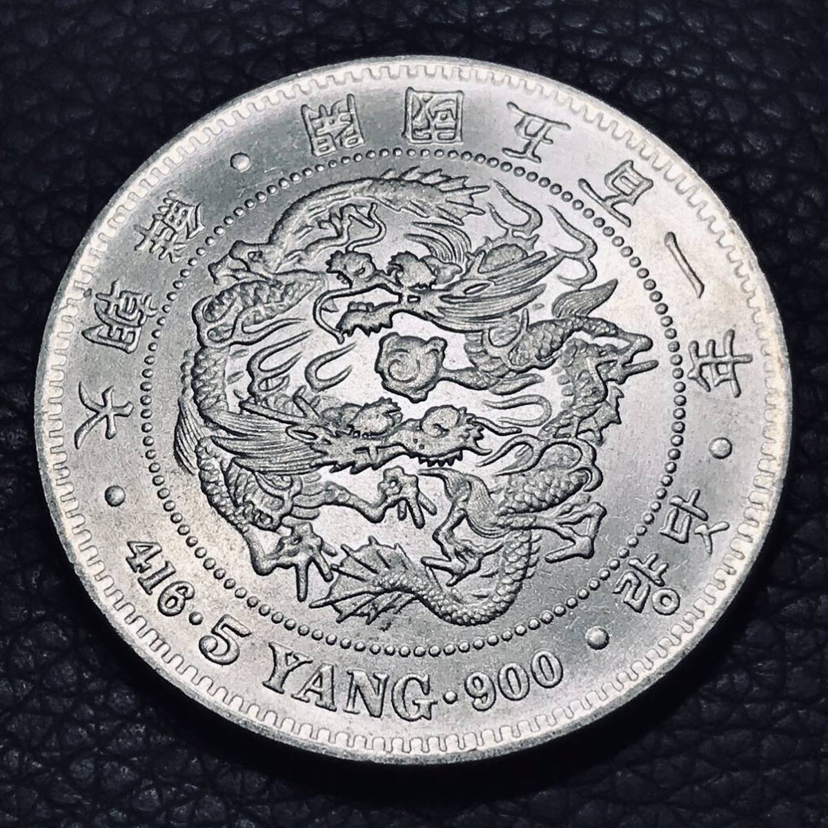 大朝鮮古錢 五兩 銀貨 旧貨幣-