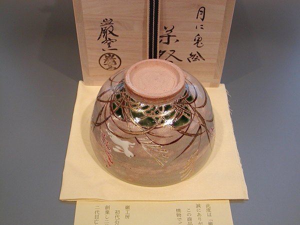茶道具 抹茶茶碗 月に兎絵、 三代目 山川 巌、巌窯作、桐共箱 新品