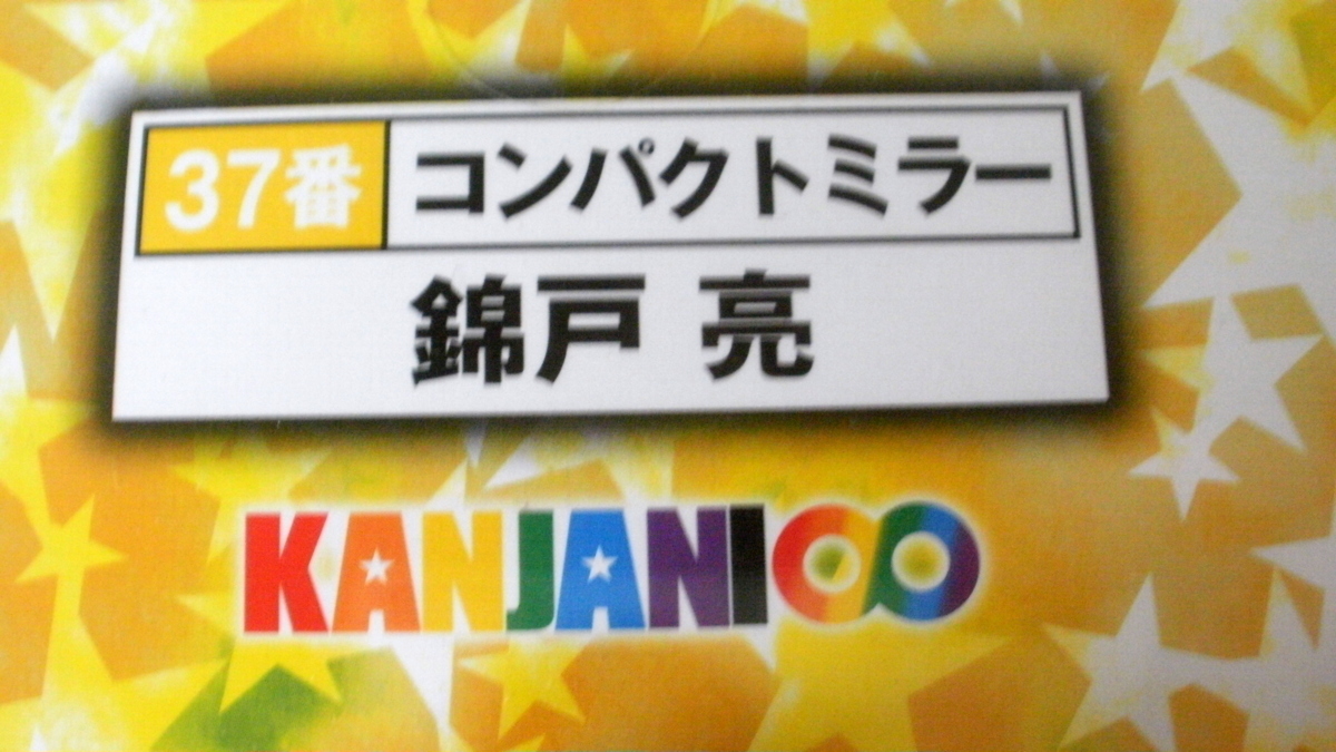 ★未使用★関ジャニ∞・元関ジャニ∞★錦戸亮★コンパクトミラー★タレントグッズ★θ421_画像2