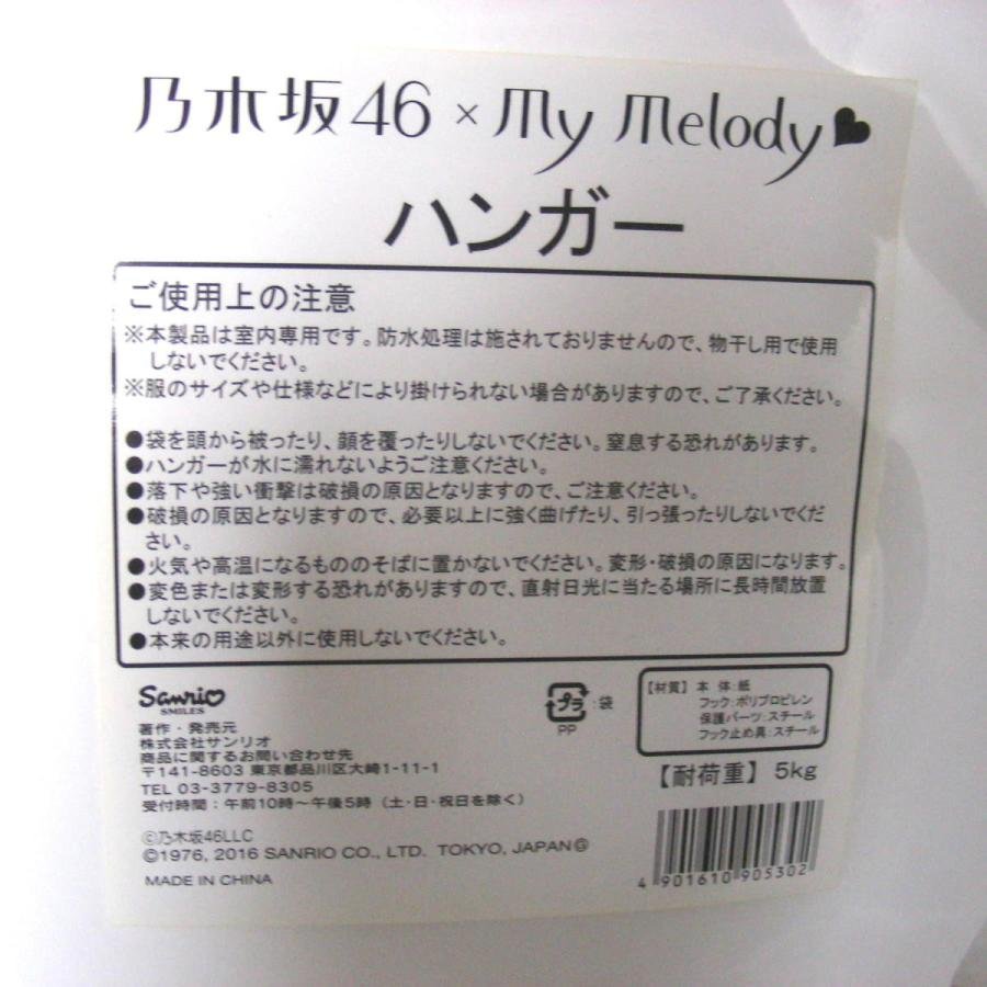 ★未開封・未使用・乃木坂46 マイメロディ ハンガー　10番　衛藤 美彩（えとう みさ）　耐荷重５KG　サンリオ　タレントグッズ★V203_画像6