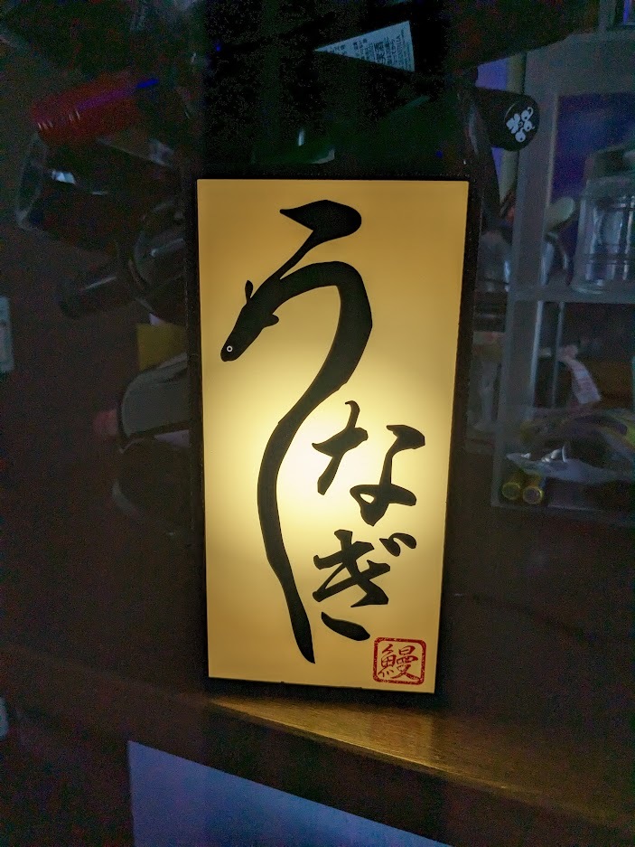 u.. eel eel .. Japanese food Japan cooking japan sake table counter miniature autograph Ran b signboard ornament miscellaneous goods light BOX illumination signboard lightning signboard 