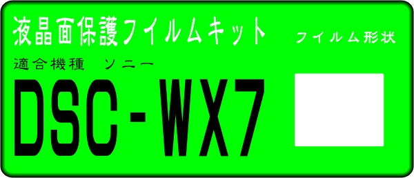 DSC-WX7用 　液晶面保護シールキット　４台分_画像1