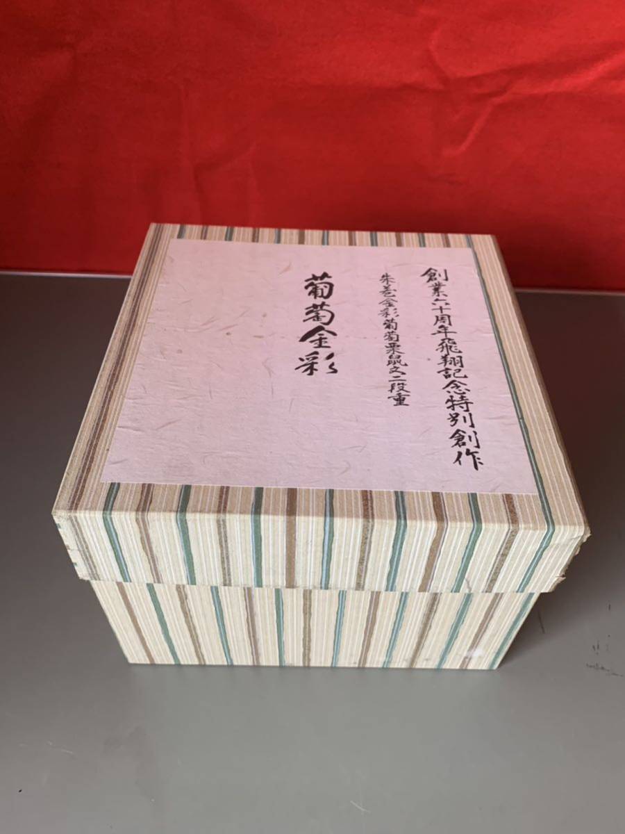 1円〜 幸兵衛窯 人間国宝 加藤卓男 朱巻金彩葡萄栗鼠文二段重 「葡萄