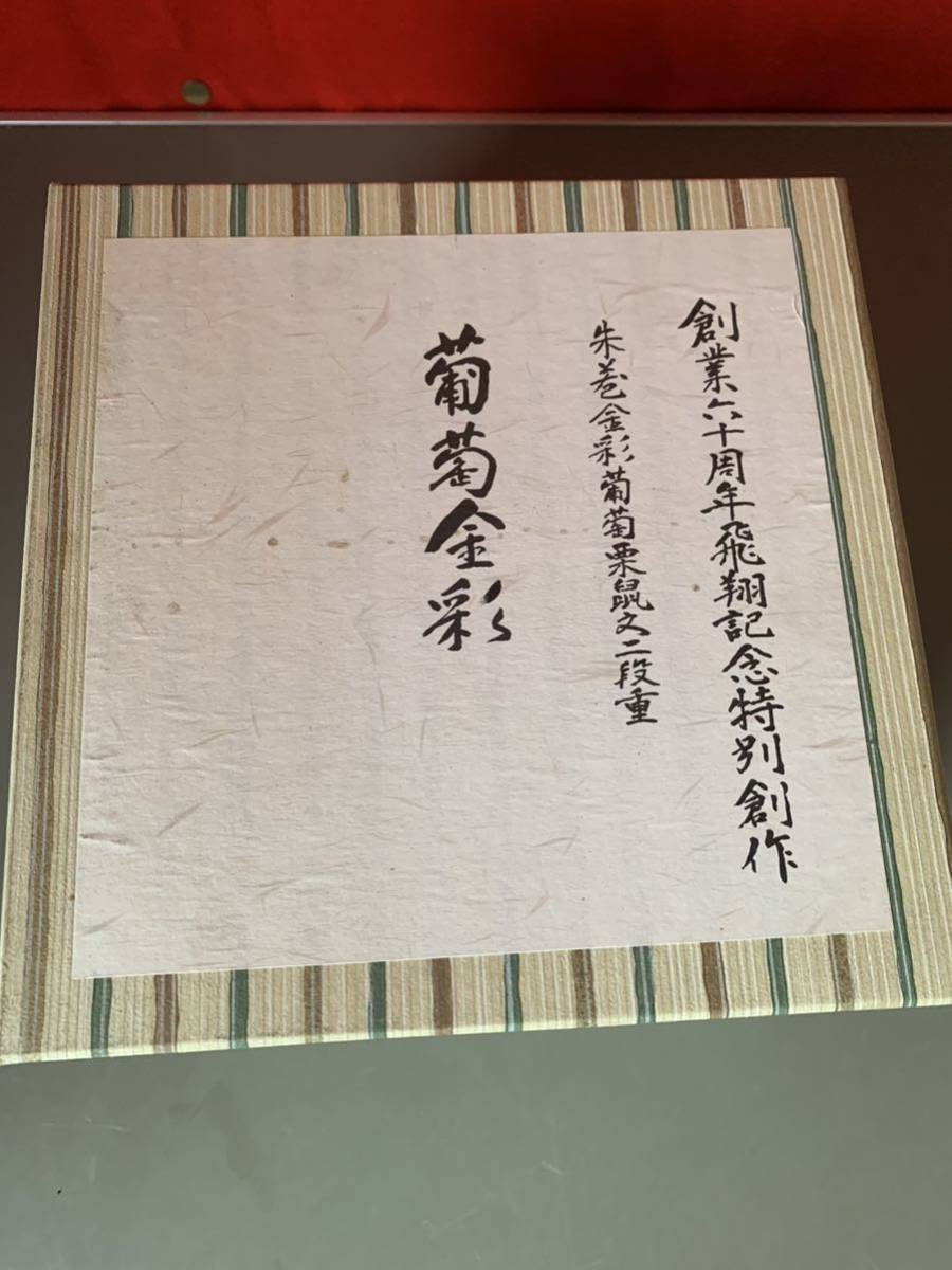 1円〜 幸兵衛窯 人間国宝 加藤卓男 朱巻金彩葡萄栗鼠文二段重 「葡萄