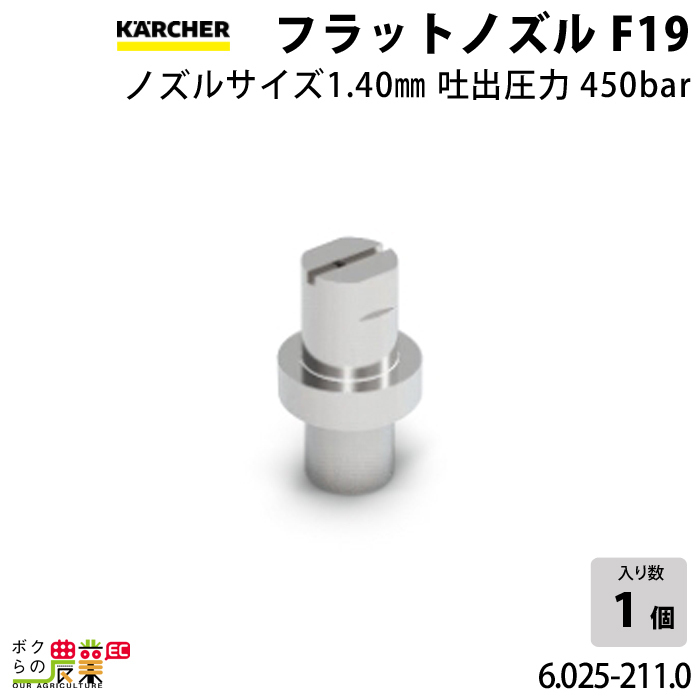 全てのアイテム ノズルサイズ 高圧洗浄機用 6.025-211.0 フラットノズル20度 ケルヒャー 140 非対応】 KAERCHER【EASY!Lock その他 全てのアイテム ノズルサイズ 高圧洗浄機用 6.025-211.0 フラットノズル20度 ケルヒャー 140 非対応】 KAERCHER【EASY!Lock その他