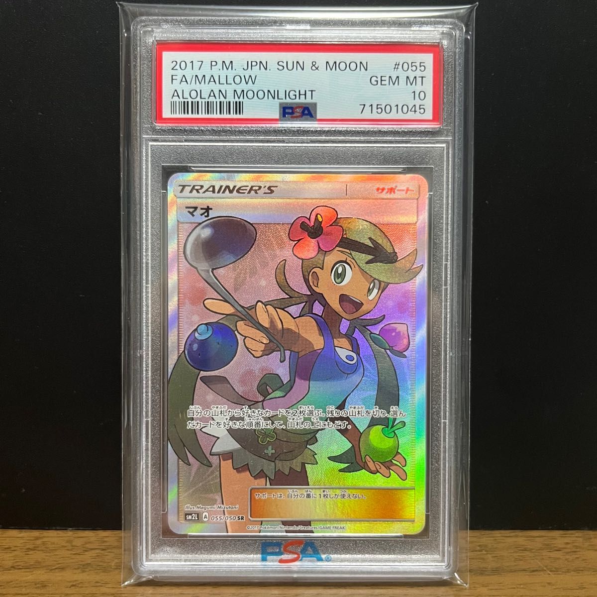 ポケモンカード　アローラの月光　マオ　sr PSA10