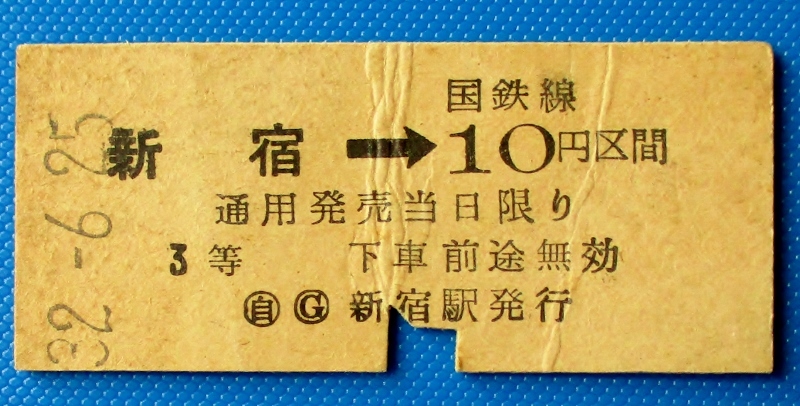 国鉄・硬券、使用済み品、新宿→国鉄線10円区間 (新宿駅発行、3等、B型券、地紋なし品) 昭和32.6.25. 　折り跡、難品　経年66年　送料63円_新宿→国鉄線10円区間　(新宿駅発行) 