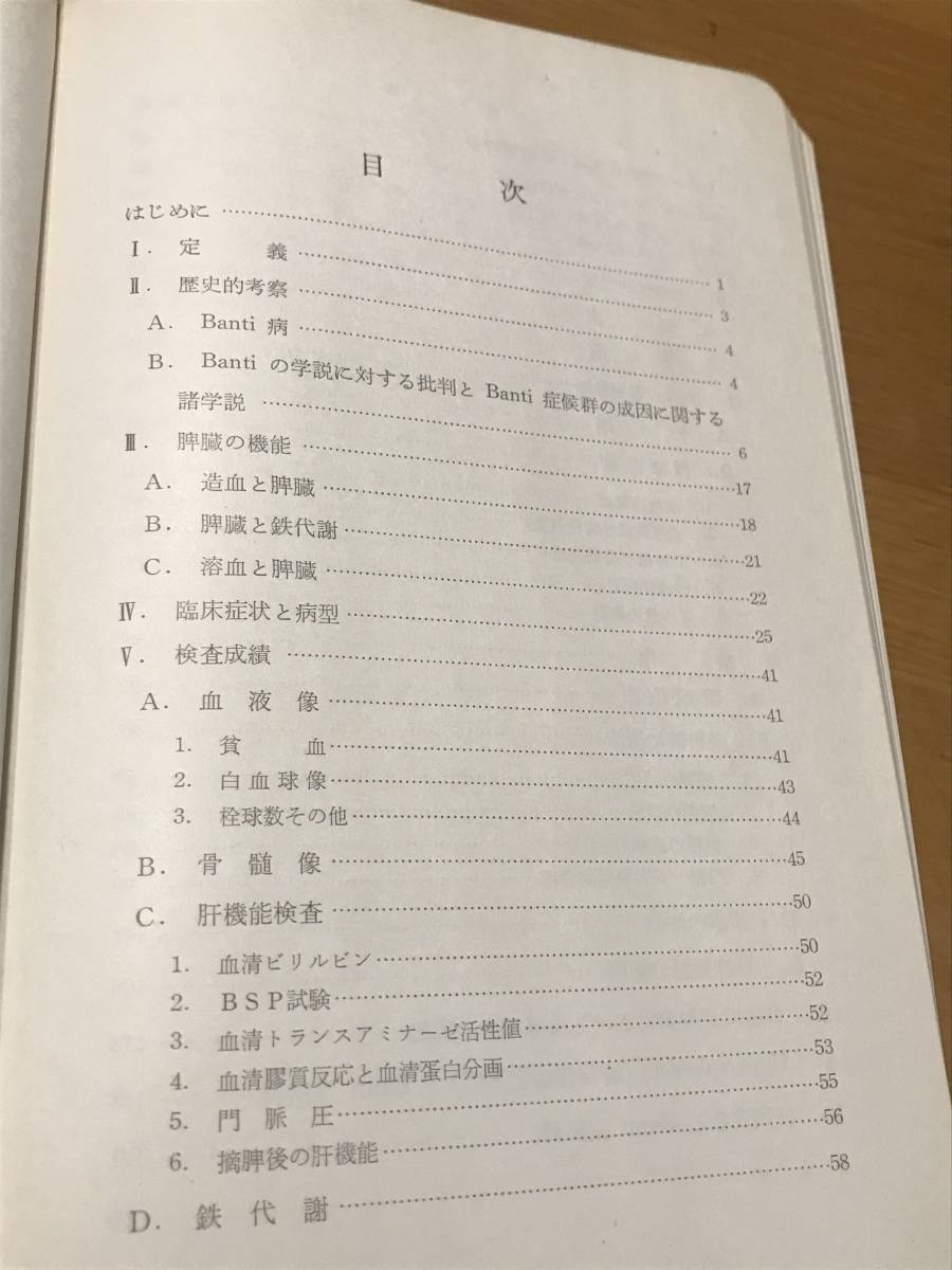 医学書・Banti症候群/自衛隊中央病院内科医長・上野幸久著（南江堂）・古書・_画像4