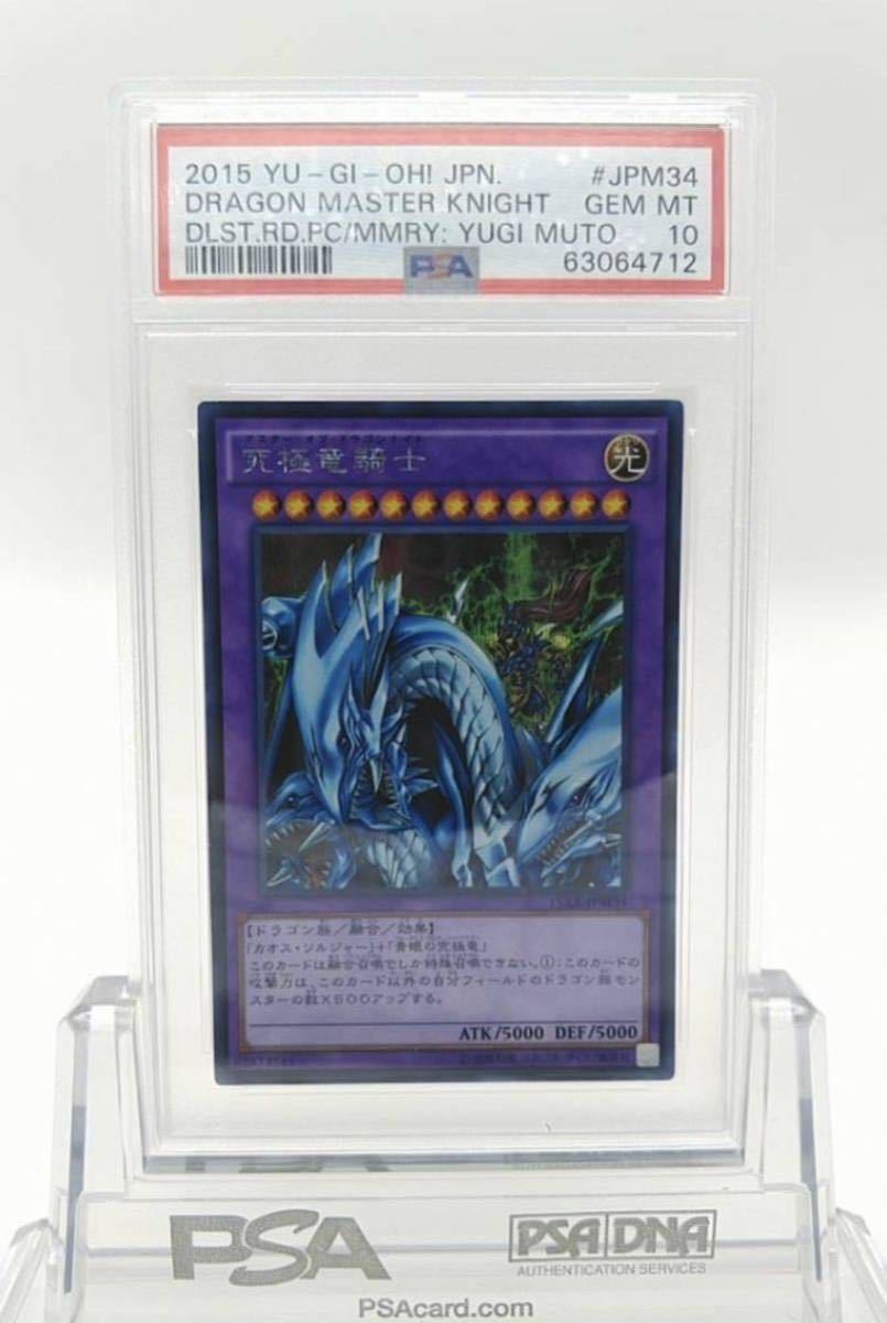 遊戯王 PSA 10 究極竜騎士 シークレットレア 15AX-JPM34 カード 鑑定品