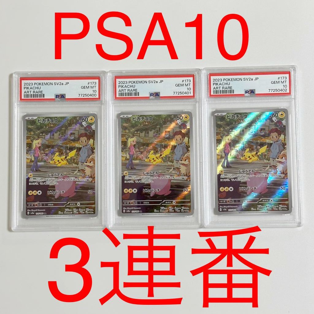 ☆PSA10 3連番セット☆ピカチュウAR ピカチュウ ARポケモンカード151