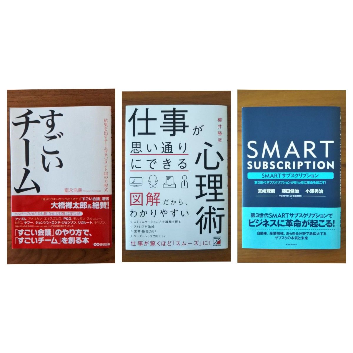 すごいチーム 結果を出すチームマネジメント 12の方程式 / 仕事が思い通りにできる心理術 / ＳＭＡＲＴサブスクリプション 