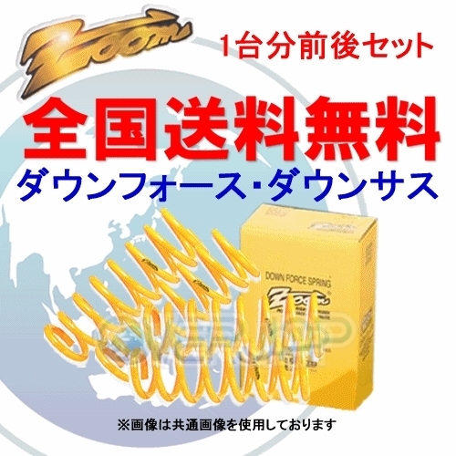 ZOOM ダウンフォース 前後セット 日産 プレジデント PGF50 VK45DE 2003/10～2010/6 2WD 4.5Lの画像1