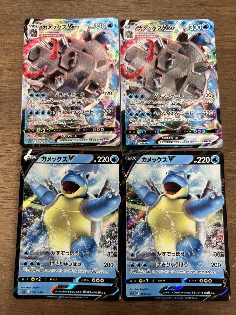 送料無料 ポケモンカード 4枚セット カメックスVMAX SC 002/021 送料無料 ポケモンカード 4枚セット カメックスVMAX SC 002/021