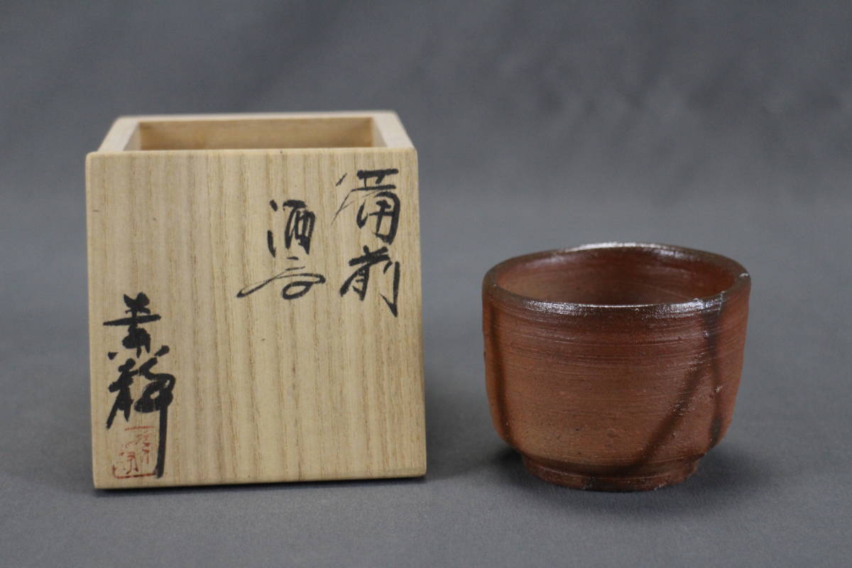 備前焼木村素静酒呑ぐい呑み共箱付き/ 美品酒器茶道具茶碗茶器在銘煎茶