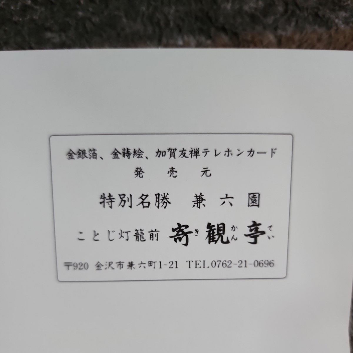 純金箱テレホンカード50★ テレホンカード★ テレカ★兼六園★寄観亭★お勧め品★希少価値★_画像2