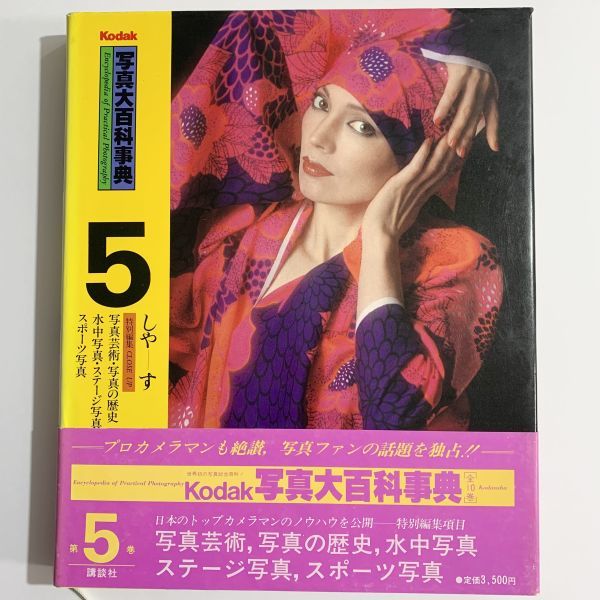 Kodak写真大百科事典 1〜10巻+ベストショット - 趣味/スポーツ/実用