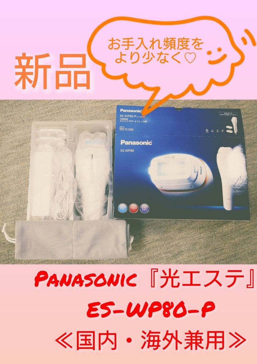 【新品未使用】《取扱説明書付き》Panasonic　パナソニック　光エステ（ボディ＆フェイス用） ES-WP80-P （ピンク調）