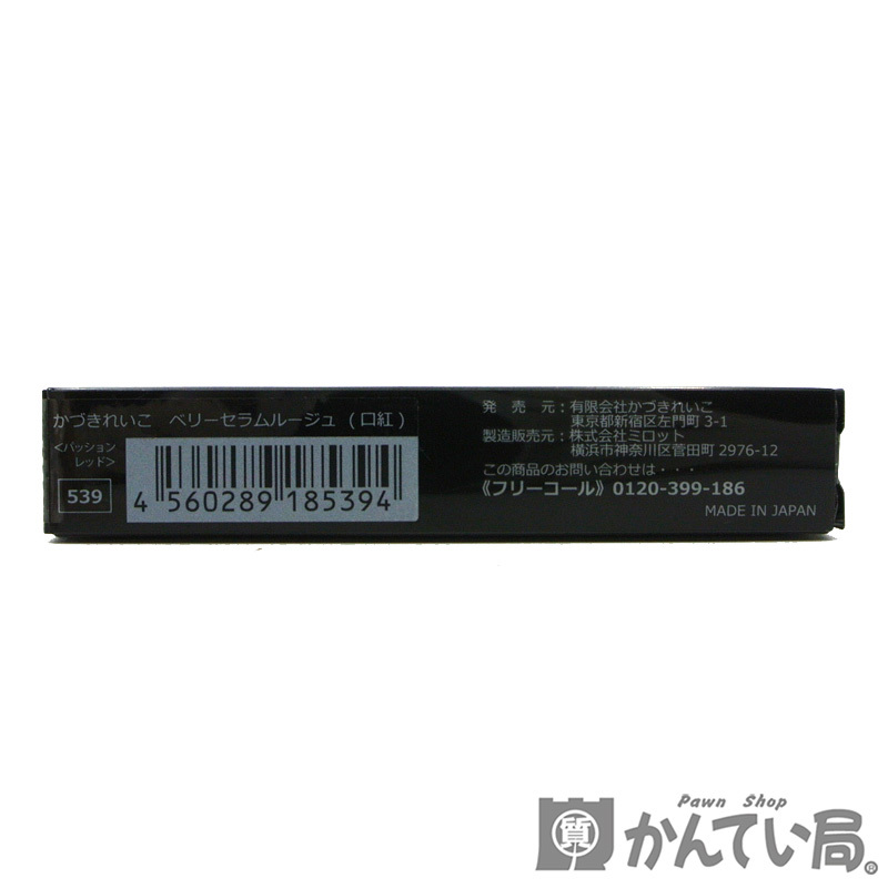 17428 かづきれいこ ベリーセラムルージュ 口紅 パッションレッド 化粧品【未開封】USED-SS【質屋かんてい局名古屋西店】_画像2