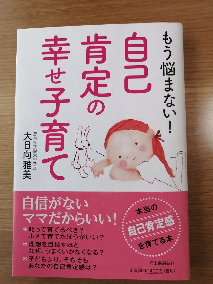 もう悩まない！自己肯定の幸せ子育て☆大日向雅美