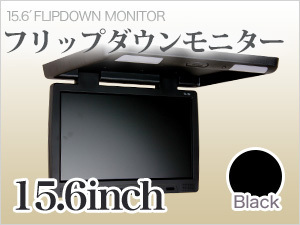 15.6インチ フリップダウンモニター 【超薄型】 ブラック(14インチ