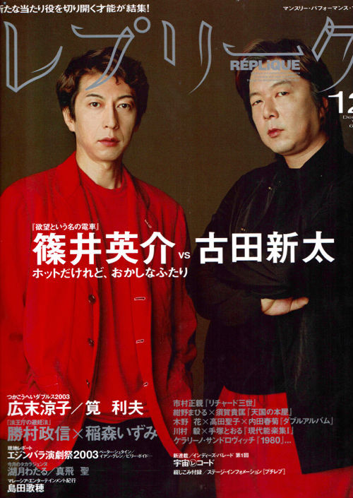 【レプリークVol.45】2003年12月号 / 篠井英介 古田新太 広末涼子 筧利夫 市村正親 勝村政信 紺野まひる 島田歌穂ほか_画像1