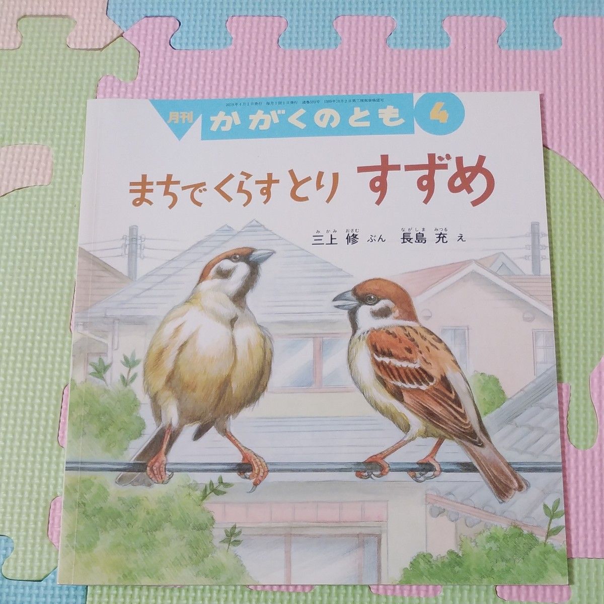 月刊かがくのとも　まちでくらすとり　すずめ　月刊誌　福音館書店　読み聞かせ　こどものとも