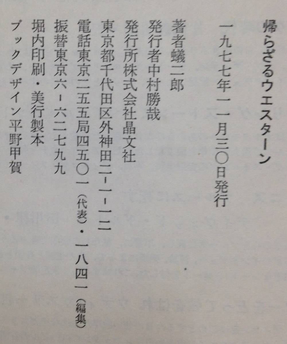 帰らざるウエスターン　著者：蟻 二郎　1977年11月30日発行　晶文社_No.5