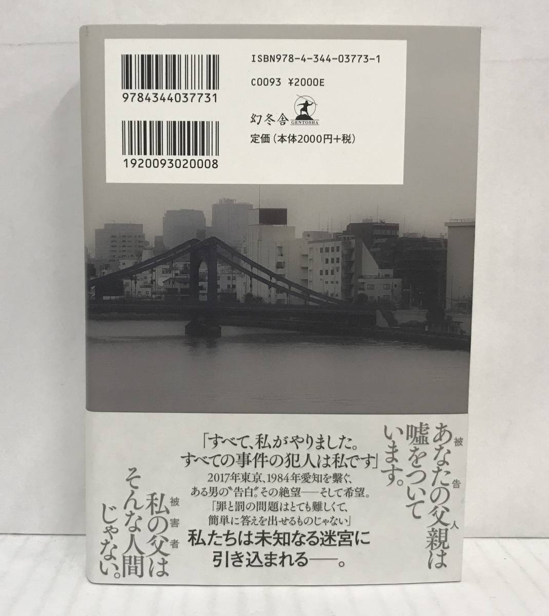 白鳥とコウモリ　東野圭吾/著　2021年4月5日発行(第１刷)　幻冬舎　帯付き(白)_画像3