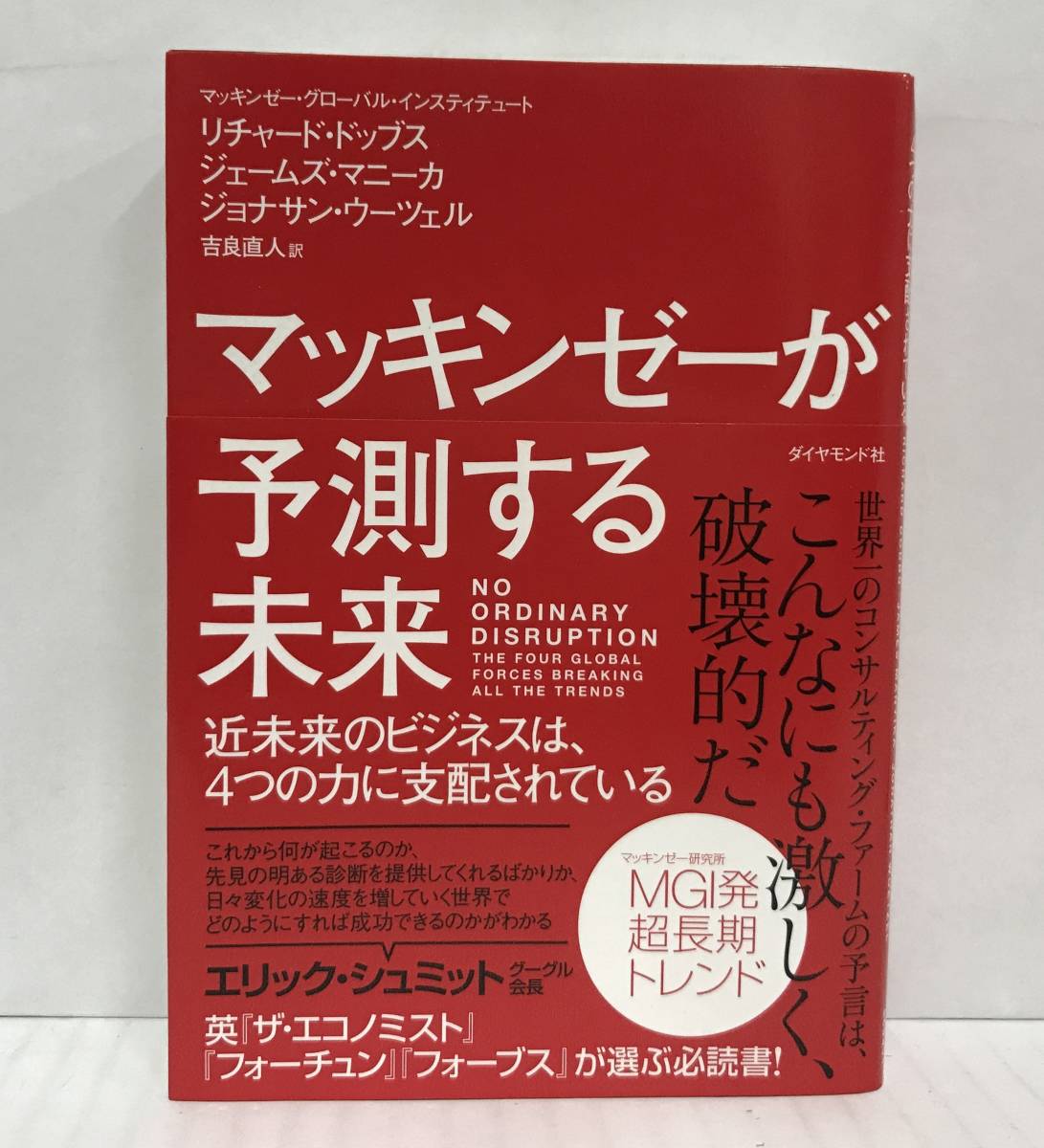 マッキンゼーが予測する未来　リチャード・ドッブス ほか/著　吉良直人/訳　2017年3月17日発行(第５刷　)ダイヤモンド社_No.1