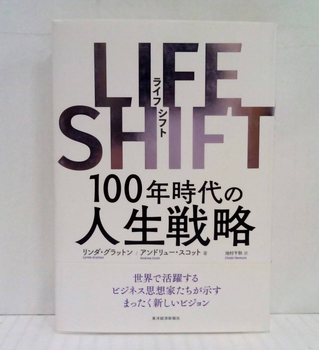 LIFE SHIFT　100年時代の人生戦略　リンダ・グラットン＆アンドリュー・スコット/著　池村千秋/訳　2016年11月3日発行(第１刷)　東洋経済_画像1