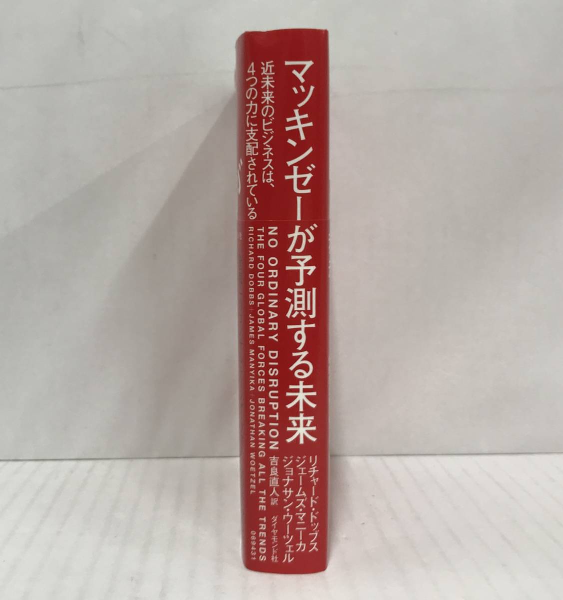 マッキンゼーが予測する未来　リチャード・ドッブス ほか/著　吉良直人/訳　2017年3月17日発行(第５刷　)ダイヤモンド社_No.2