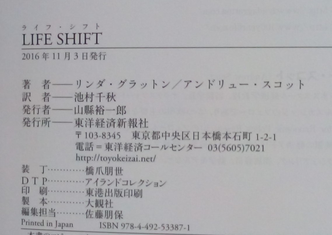 LIFE SHIFT　100年時代の人生戦略　リンダ・グラットン＆アンドリュー・スコット/著　池村千秋/訳　2016年11月3日発行(第１刷)　東洋経済_画像7