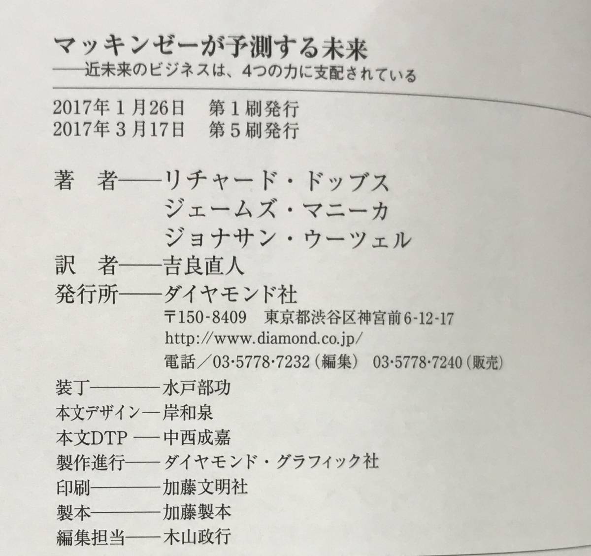 マッキンゼーが予測する未来　リチャード・ドッブス ほか/著　吉良直人/訳　2017年3月17日発行(第５刷　)ダイヤモンド社_No.7