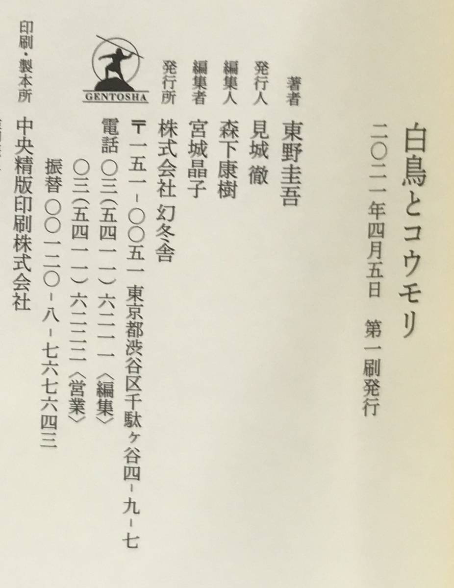 白鳥とコウモリ　東野圭吾/著　2021年4月5日発行(第１刷)　幻冬舎　帯付き(白)_画像7