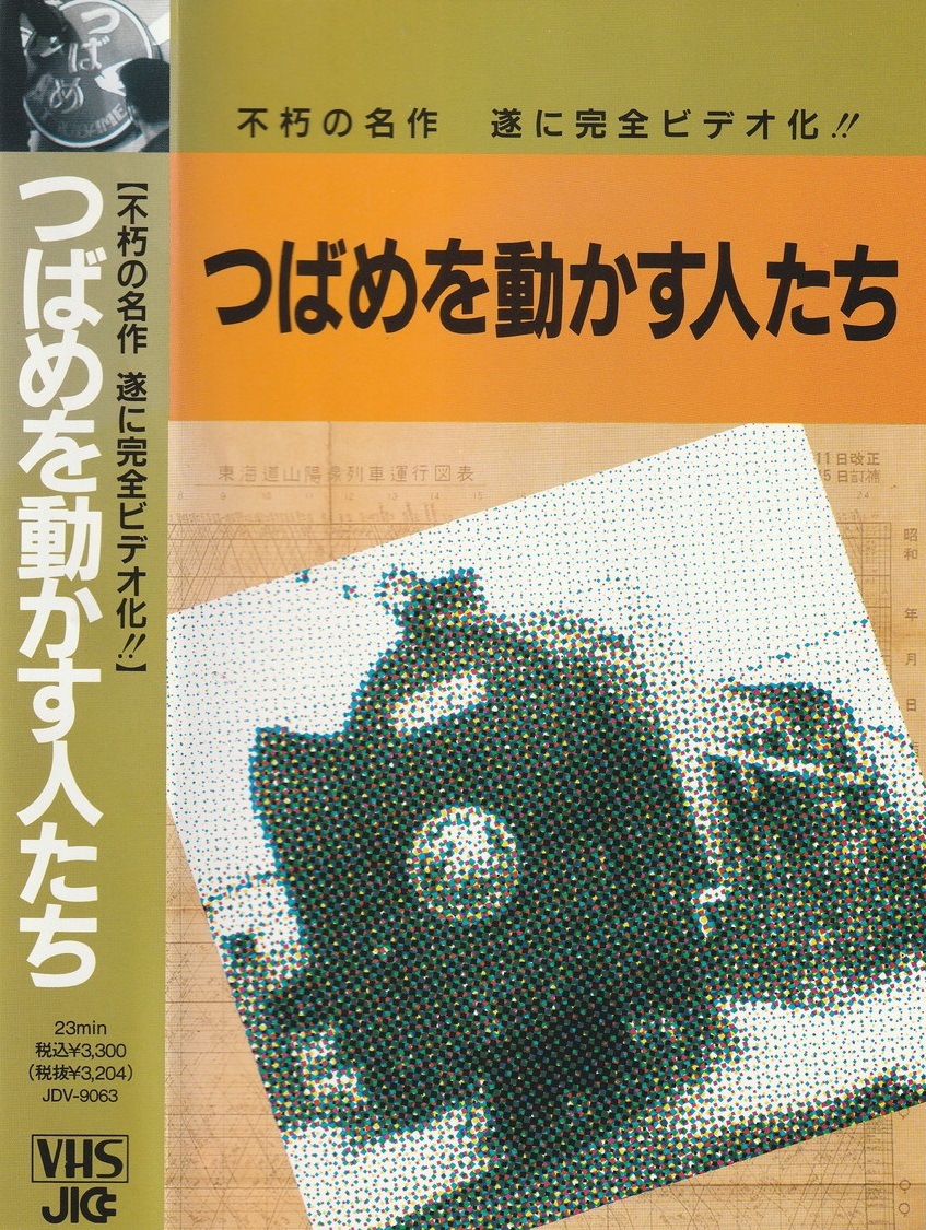 09-116【即決】★送料無料★VHS★つばめを動かす人たち★1954年★23分★東海道本線の電化前★EF58★C62★案内放送★機関車時代の特別急行★_画像1