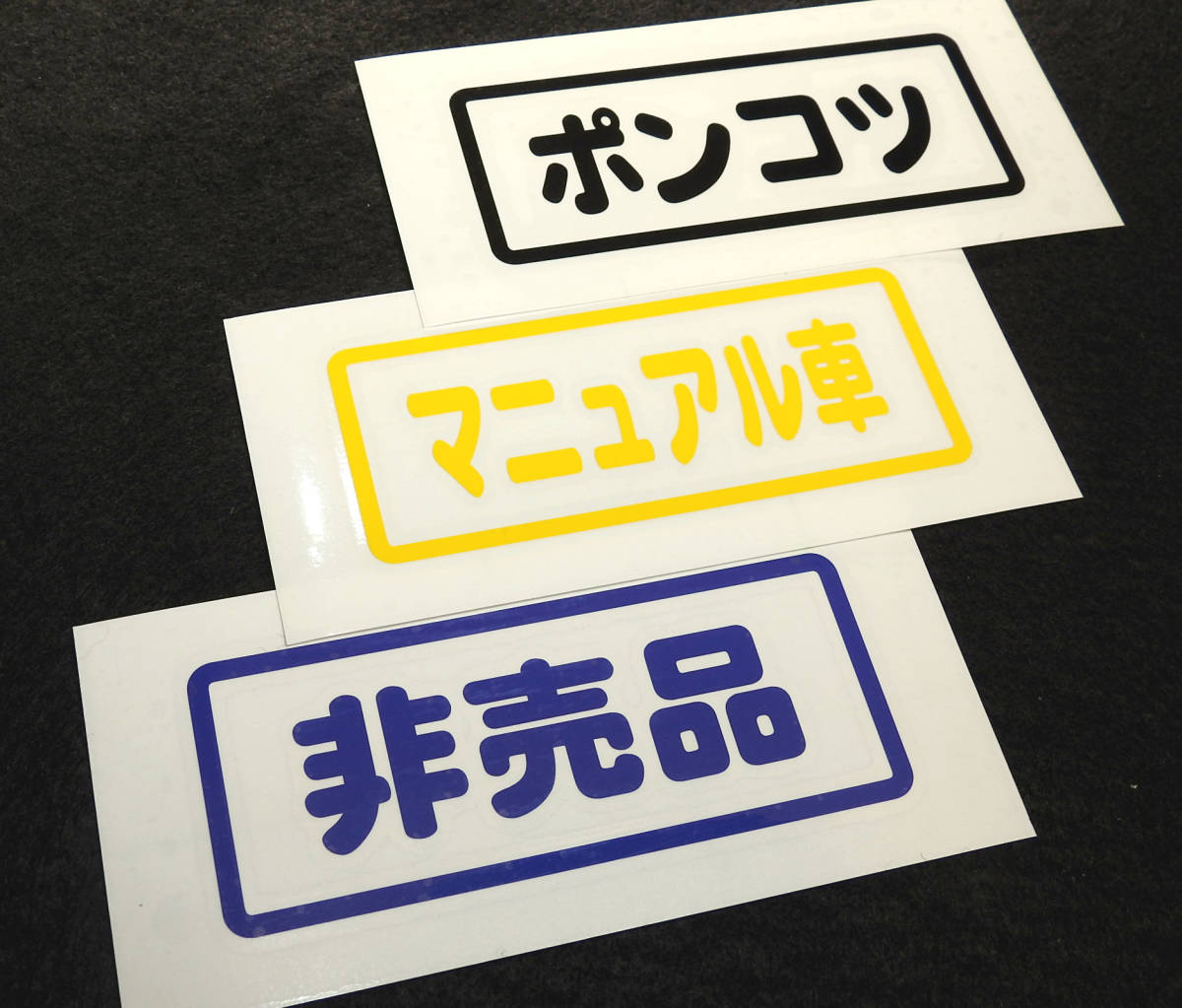 「泥遊用」切文字 ステッカー 文字変更 色変更OK お好きな文字で作ります 10cm×4cm 屋外耐候5年 ジムニー ランクル プラド JB23 JB64_画像3