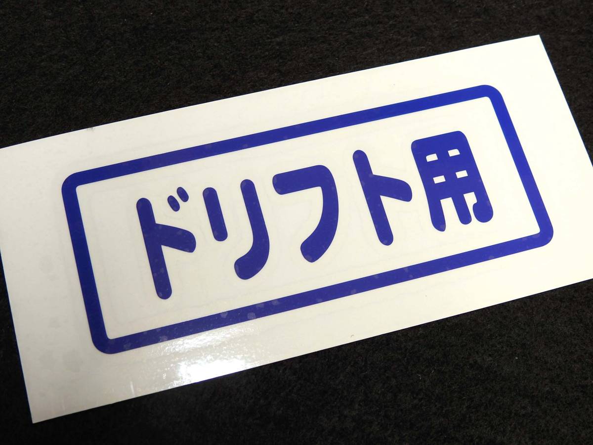 「ドリフト用」切文字 ステッカー 文字変更 色変更OK お好きな文字で作ります 10cm×4cm 屋外耐候5年 AE86 S14 S15 JZX100_画像1