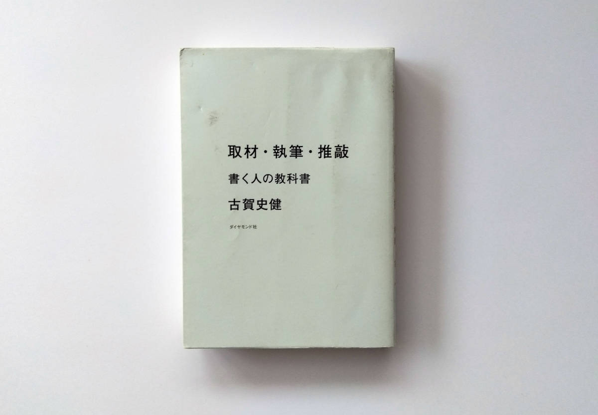 【書籍】取材・執筆・推敲 書く人の教科書/古賀丈健【ダイヤモンド社】の画像1