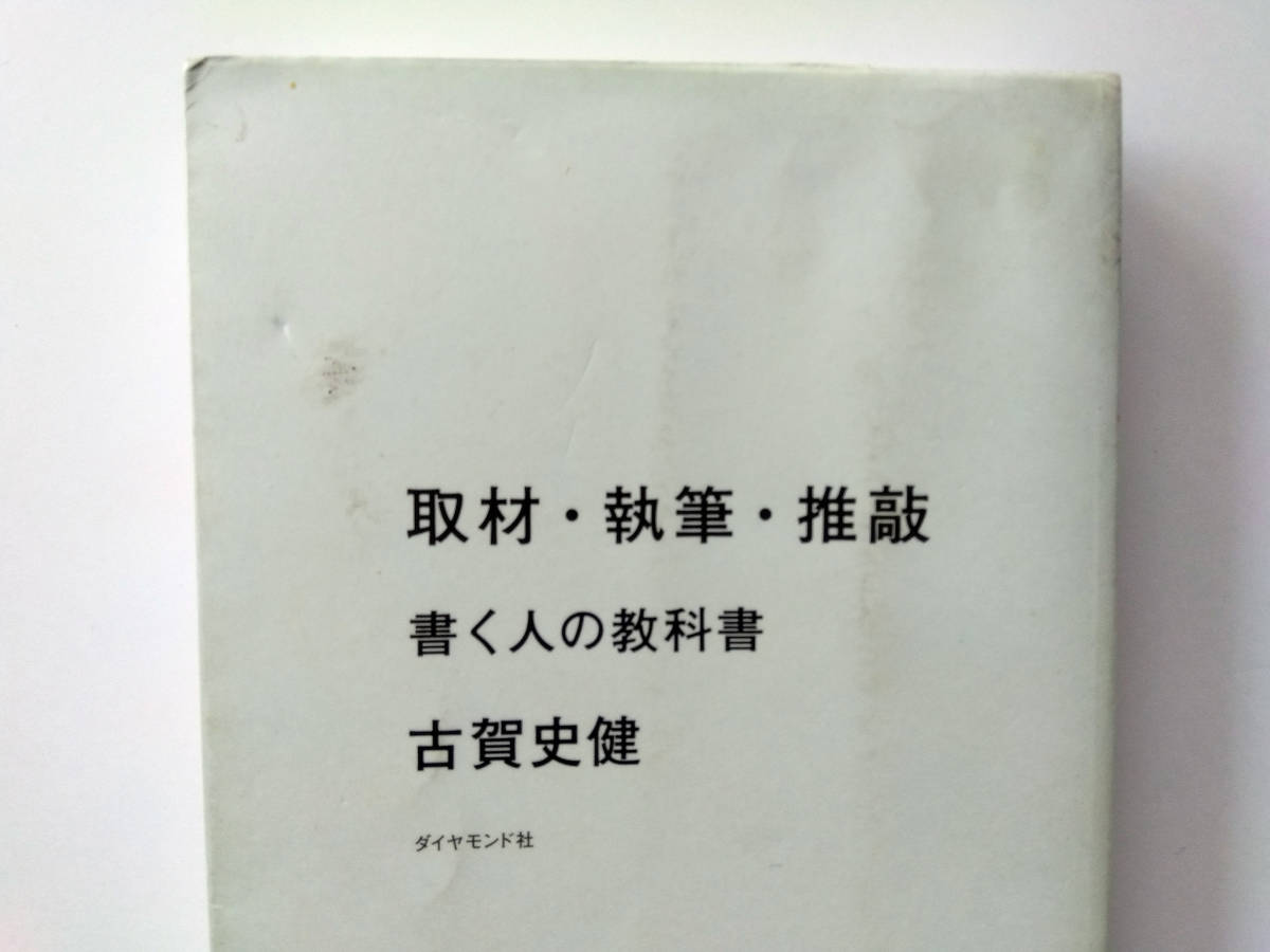 【書籍】取材・執筆・推敲 書く人の教科書/古賀丈健【ダイヤモンド社】の画像2