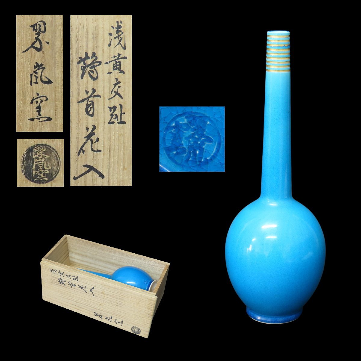 茶道具0027】浅黄交趾 鶴首花入 中村翠嵐窯 在銘 共箱 無傷 本物保証