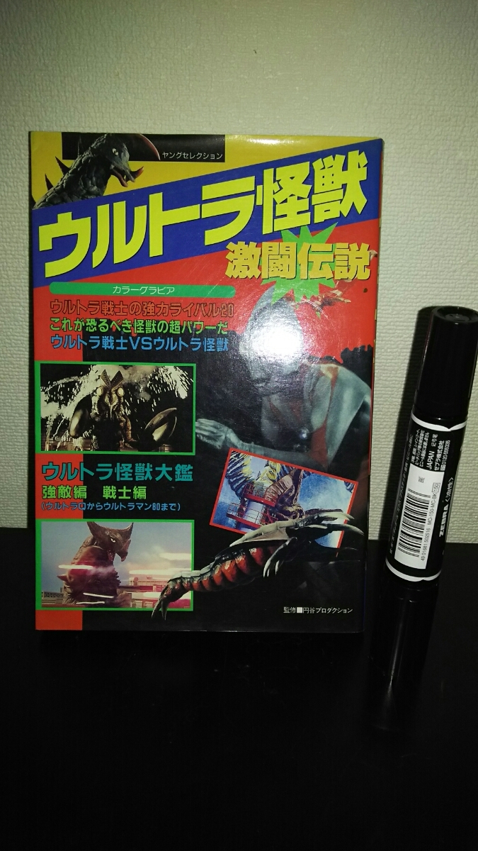 二手書Muku商業實踐出版公司“Ultra monster fighting legend Issued Masuda Yoshikazu”Ultraman 1991年出版第一版 原文:中古本 ムック 実業之日本社 「ウルトラ怪獣 激闘伝説 増田義和 発行」 ウルトラマン 1991年発行初版