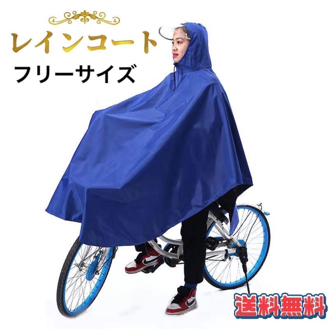 レインコート ポンチョ 厚手 自転車用 レインウエア 通勤 男女兼用 ブルー 1BL