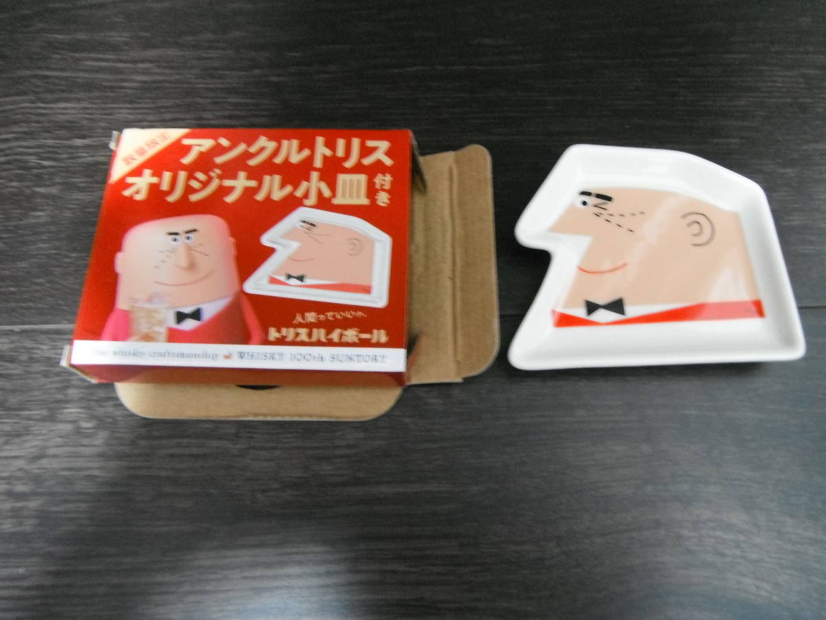 未使用】サントリー SUNTORY アンクルトリス オリジナル 小皿 トリス