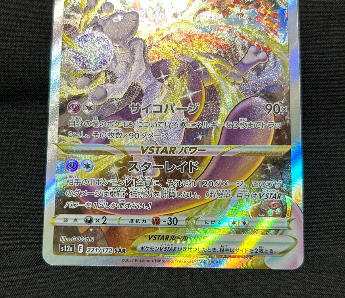 ポケモンカード リザードンVstarSAR ミュウツーVstarSAR ポケモンカード リザードンVstarSAR ミュウツーVstarSAR