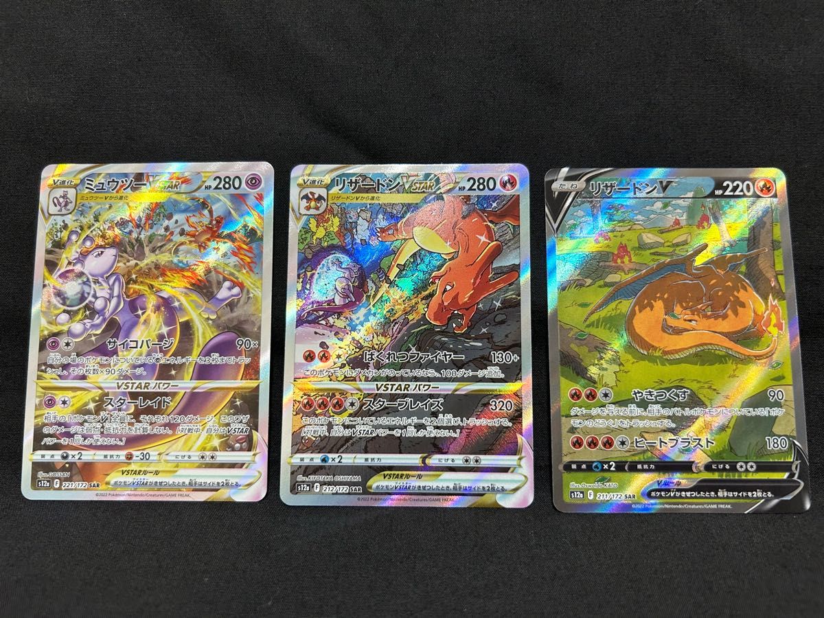 ポケモンカード リザードンVstarSAR ミュウツーVstarSAR ポケモンカード リザードンVstarSAR ミュウツーVstarSAR