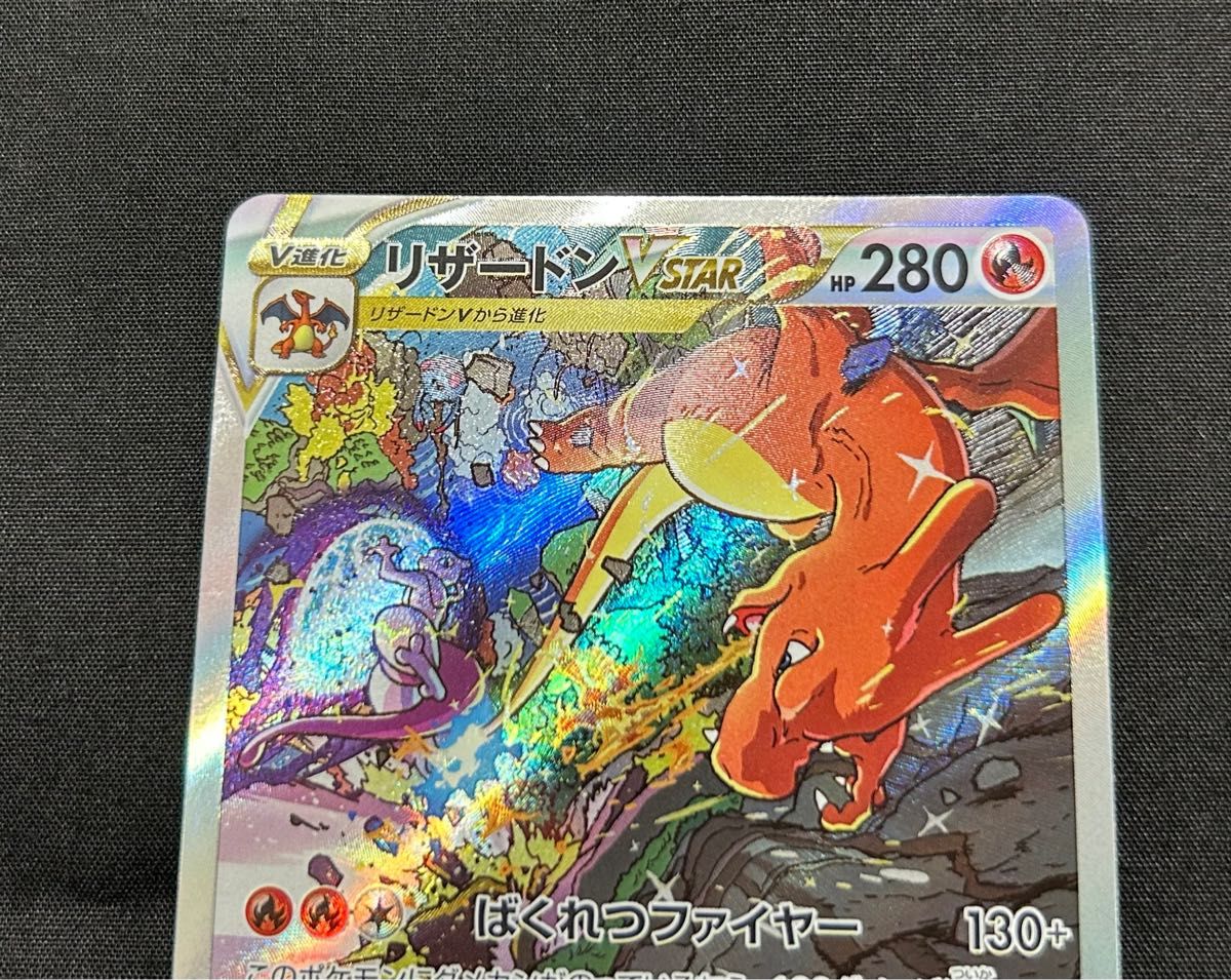 ポケモンカード リザードンVstarSAR ミュウツーVstarSAR ポケモンカード リザードンVstarSAR ミュウツーVstarSAR
